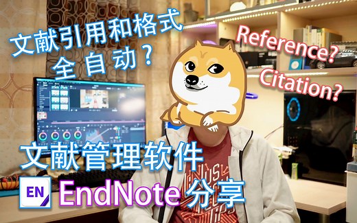 【新手向】文献引用&格式全自动? 文献管理软件EndNote分享