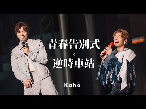 【現場直擊！】 洪嘉豪 x 張敬軒 - 青春告別式 X 逆時車站 (Kaho Live 2024 @ Apr14)