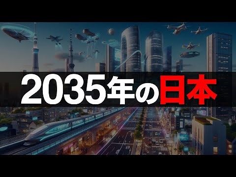 [Shocking] Top 10 AI Predictions for Japan's Future in 2035 [Predictions for Japan's Future]