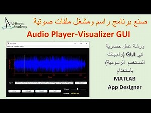 مشروع 31: صنع برنامج راسم ومشغل ملفات صوتية MATLAB AppDesigner: Audio Player - Visualizer GUI