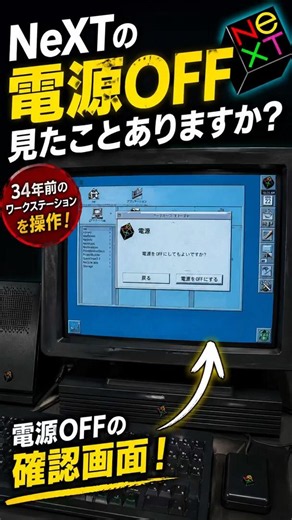 NeXTの電源OFF、見たことがありますか？｜34年前のワークステーションを操作！