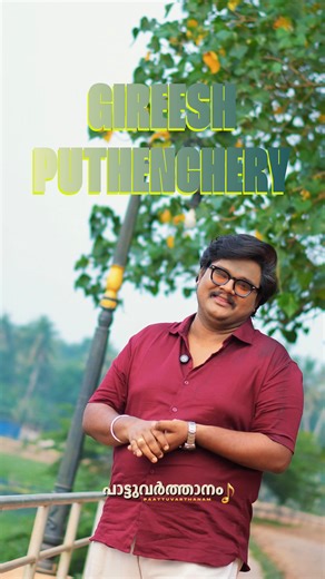 Divakrishna VJ | Music Researcher on Instagram: "We celebrate people only when they can no longer hear us.. Remembering Gireesh Puthanchery 💔 16 years of Missing 💔 ഇതൊരു Tribute Video ഒന്നുമല്ല, എന്തോ ഇത്രയും ഇന്ന് ഇവിടെ പറയണം എന്ന് തോന്നി 🤍🙏 #gireeshputhenchery #paattuvarthanam #malayalamsongs"