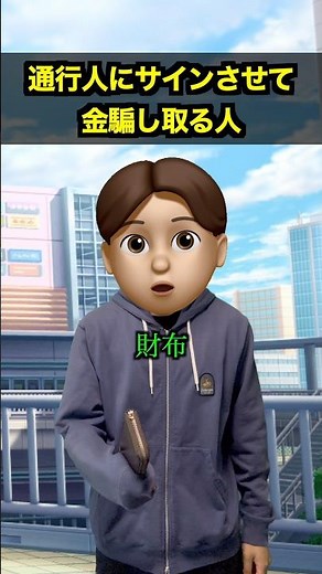 通行人にサインさせて金騙し取る人