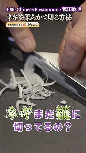 【Over 10 Million Views!】How the Pros Do It: The Secret to Tenderly Sliced Green Onions｜#kurashiru...