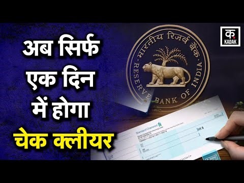 RBI New Rules: 4 अक्टूबर से बैंक चेक के बदल गए नियम। अब कुछ घंटों में क्लीयर होगा चेक। Cheque