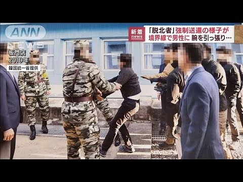【映像公開】腕を引っ張り…脱北希望者を強制送還(2022年7月18日)