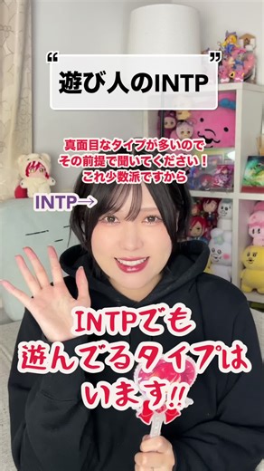 遊び人タイプのINTPの特徴について
