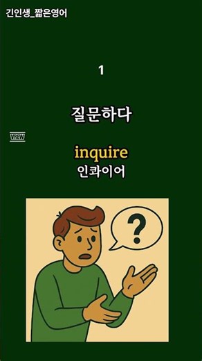 유의어(Synonym) #기초영어 #영단어 #생활영어 #짧은영어