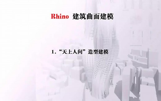 【中文GH系统教程Grasshopper参数化建模】曲面建模全套教程