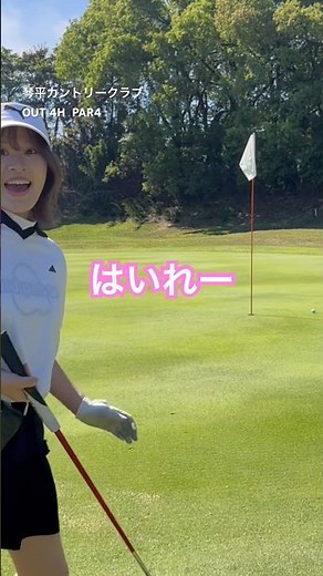 入った！ #ロングパット #娘とゴルフ #琴平カントリークラブ