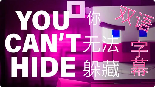 [SFM/FNAF/MC/中文字幕] 你无法躲藏 You can't hide