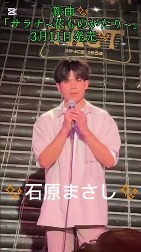 #石原まさし #「サラナ～花ものがたり～」