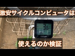 激安サイクルコンピュータはどんな感じで使えるのか検証します【茶番アリ】