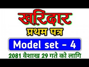 kharidar first paper | kharidar first paper model question 2080 | kharidar gk model question
