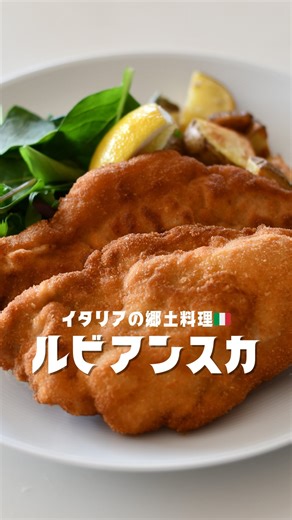 栗きんとん| 旅して学ぶ郷土料理🌏| | 🥩🧀【ルビアンスカ（Lubianska）｜トリエステ】 カツレツの衣の中に、 チーズとハムを忍ばせる。 ルビアンスカは、 イタリア北東部・トリエステ周辺で食べられている料理。 オーストリア＝ハンガリー帝国の影響を色濃く受けたこの土地では、... | Instagram