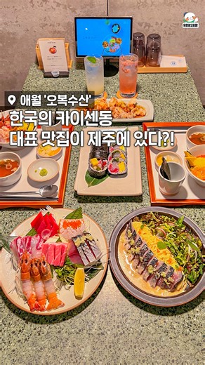 🦐 애월 #오복수산 🦐 제주 카이센동 대표 맛집! 제주도의 싱싱한 해산물을 곁들인 카이센동과 솥밥 맛집으로 유명한 오복수산 애월점이야! 이번에 봄맞이로 오복수산 애월점에서만 먹을 수 있는 신메뉴들이 출시했다는데?🤤 🦐탱글탱글한 제주도산 딱새우 사시미와 🥩제주도산 흑돼지를 구워 올린 흑돼지 스테이크 솥밥 🍖흑돼지 등심을 이용한 청귤 흑돼지 탕수 🍱돈까스와 와사비 간장을 곁들인 미니 지라시스시 🍜제주도산 딱새우를 올린 딱새우 키츠네 우동 🦪민물장어, 제주 전복, 톳조림, 전복 게우 버터로 만들어낸 민물장어 전복 솥밥까지👍 메뉴 하나 하나 제주 로컬 재료로 가득한 역대급 비주얼의 음식들이잖아! 세련되고 고급진 분위기에 데이트, 모임 장소로도 제격이니 눈호강, 귀호강을 원한다면 오복수산 애월점으로 당장 달려가보자 @갓벽한 다이닝 코스 같이 가고 싶은 사람 소환! 📌제주 제주시 애월읍 애월북서길 60 A동 1층 ⏰11:30 - 20:00 (브레이크타임 15:30 - 17: