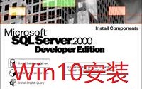 Win10安装SQL2000数据库办法