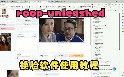roop-unleashed中文整合包使用教程，AI换脸工具解压即用