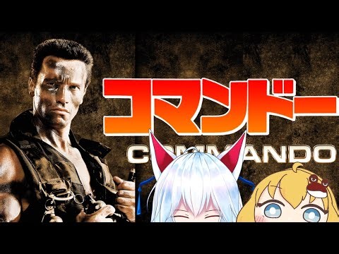 【めちゃくちゃ】コマンドー（吹き替え） 同時視聴配信【戦う】