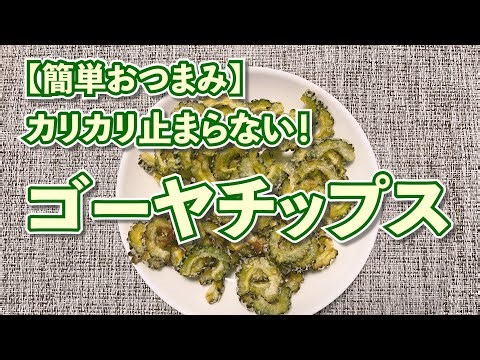 【簡単おつまみ】カリカリ止まらない！ゴーヤチップス