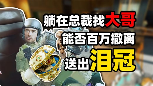 躺在总裁找大哥，能否百万撤离送出泪冠
