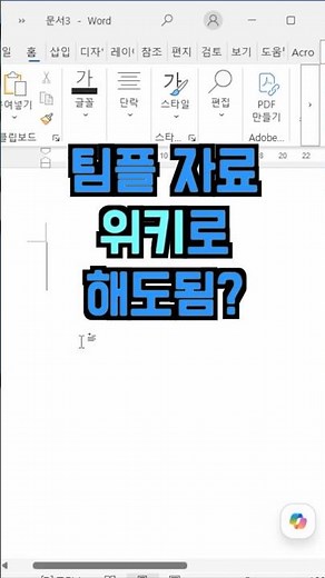 Microsoft 365 Word Copilot을 활용하면 논문도 무섭지 않아요!