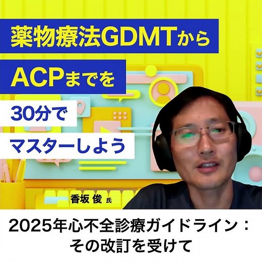 CME Week2025でガイドラインの改訂ポイントを押さえよう！