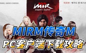 MIRM传奇M：PC客户端下载攻略