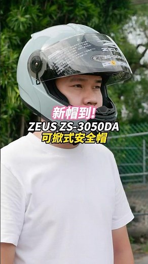 瑞獅新款可樂帽🙌🏻小編來開箱囉‼️ZS-3050DA 專為小頭族設計輕量化 重量約1560g有興趣的朋友可以來中壢門市試戴看看喔！#zeus #可樂帽 #汽水帽 #可掀式安全帽 #安信騎士
