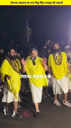 127 KG का WWE फाइटर छोड़ दी दुनिया की दौलत ! प्रेमानंद महाराज के भक्त बन े रिंकू सिंह #shorts #bhakt