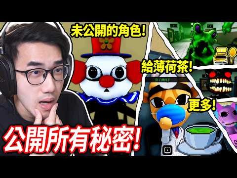 【有感筆電】ROBLOX 動物醫院更新！所有異常+秘密一次全公開！地圖外藏了奇怪角色?! 我強迫了博士說出醫院的真相！黏液怪的應對方式！全破記者任務！(還有更多)【Animal Hospital】