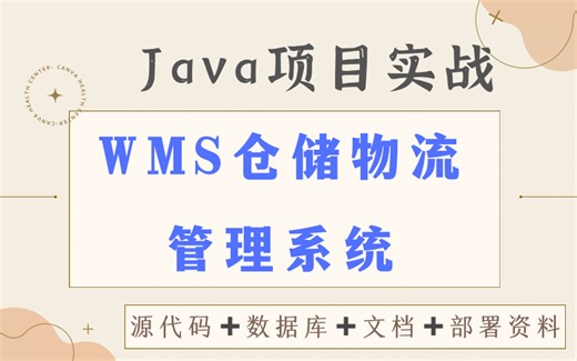 Java项目实战——基于WMS若依脚手架_仓储物流信息管理系统