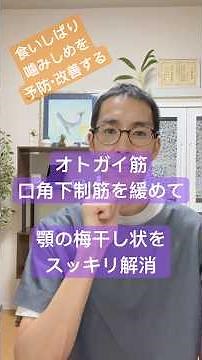 オトガイ筋・口角下制筋を緩めて顎の梅干し状を解消していきましょう