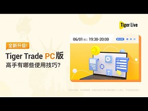 Tiger Trade PC版全新升级 进阶投资者必备使用技巧 #老虎证券 #美股 #使用技巧 #tiger live