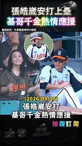 Chang Hao-Wei hits a base hit, Chi-Ko's daughter is super happy🤣