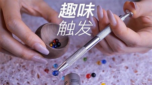 ASMR适合老司机尝试的趣味触发音,找回你的酥麻感｜Bakery无人声助眠