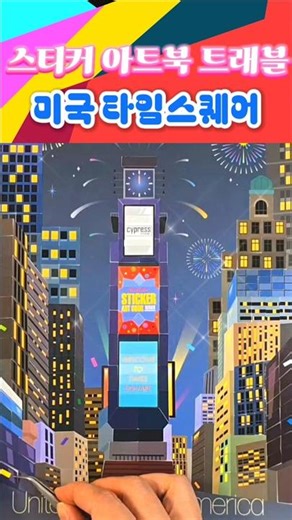 Sticker Art Book Travel: Times Square, USA #diy #sticker #coloring #travel #timesquare