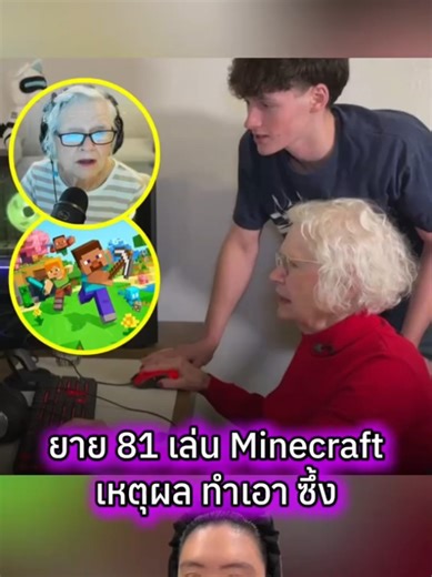 ยาย 81 ปี เล่น Minecraft สร้างความประทับใจ