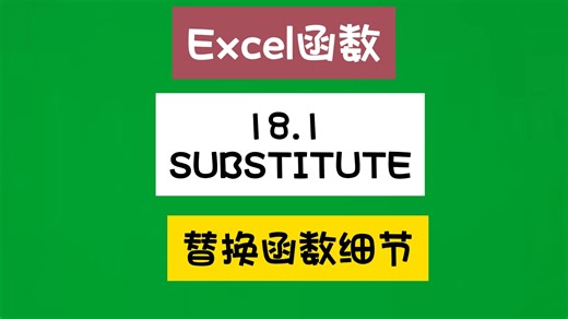 替换人人都用过，详细讲解下替换函数substitute。