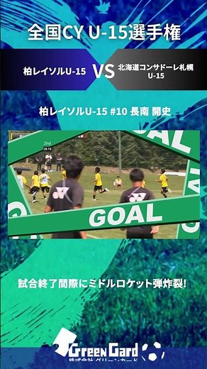 【試合終了間際にミドルロケット弾炸裂!】グループステージ 第3節 柏レイソルvs北海道コンサドーレ札幌 #10 長南 開史 #shorts #クラブユースU-15