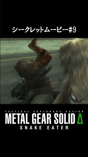 【メタルギアシギントデルタ】シークレットムービー#9【METAL GEAR SOLID Δ: SNAKE EATER】#shorts #縦型配信 #メタルギアソリッド #MGS #MGSデルタ