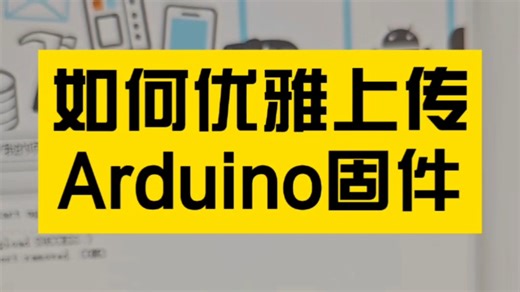 优雅的上传Arduino固件