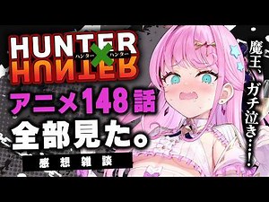 【HUNTER×HUNTER】完全初見アニメ全148話完走したぞおおお！！面白すぎて余韻がクセになってんだ【Sony Music VEE / 魔王トゥルシー】
