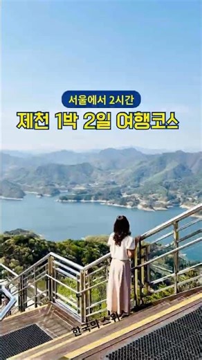 제천 1박2일 여행코스 맛집 포함 필수코스