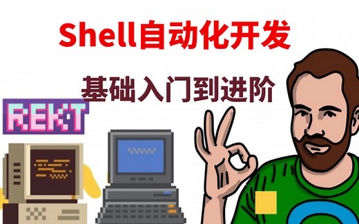 【2025】Shell自动化开发教程，面向零基础小白的shell脚本课程，从零基础到shell项目实战，带你三天速通Linux+shell自动化开发！