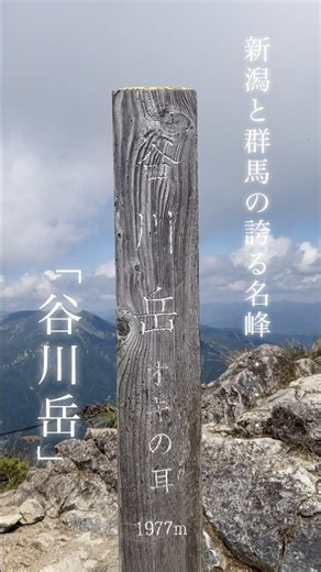 「谷川岳」#百名山#夏山#谷川岳#登山#山#オキノ耳