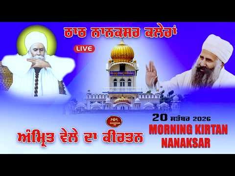 LIVE | ਅੰਮ੍ਰਿਤ ਵੇਲੇ ਦਾ ਕੀਰਤਨ | ਨਾਨਕਸਰ ਕਲੇਰਾਂ | 20 ਸਤੰਬਰ 2026 | Morning Kirtan Nanaksar Kaleran |
