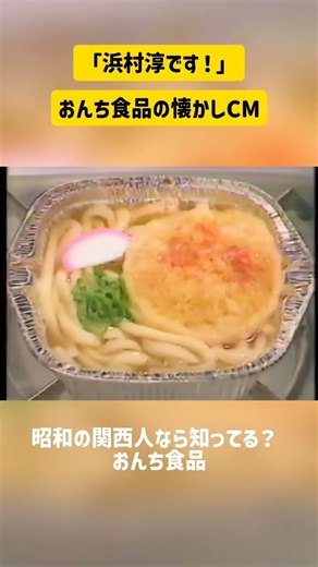 昭和の関西CM、浜村淳さんの声が懐かしい！「おんち食品」 #shorts