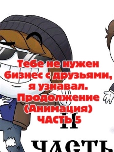 Тебе не нужен бизнес с друзьями, я узнавал (Анимация) ПРОДОЛЖЕНИЕ Часть: 5/6 Автор: Найс #анимация