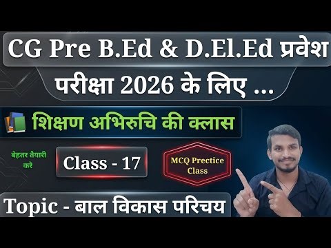 Pre B.Ed एवं D.El.Ed प्रवेश परीक्षा 2026 के लिए शिक्षण अभिरुचि की क्लास Topic - बाल विकास परिचय MCQ